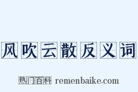 风吹云散反义词是什么意思的图片